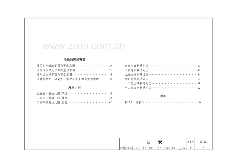 19J823 幼儿园标准设计样图.pdf_第2页