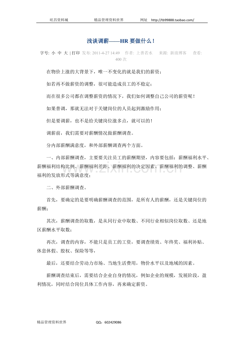 浅谈调薪.doc_第1页