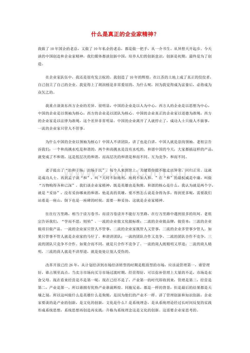 什么是真正的企业家精神.docx_第1页