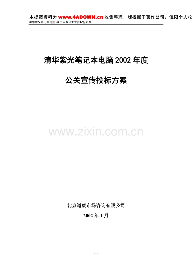 清华紫光笔记本电脑2002年度公关宣传投标方案.doc_第1页