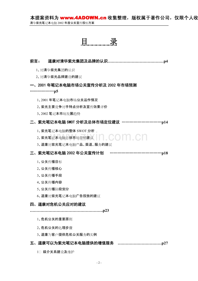 清华紫光笔记本电脑2002年度公关宣传投标方案.doc_第2页