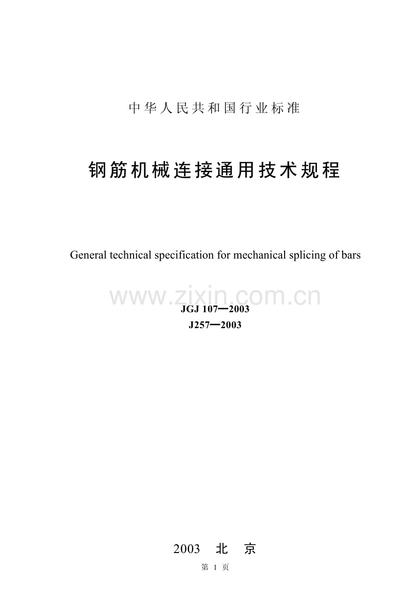 JGJ 107-2003 钢筋机械连接通用技术规程.pdf_第1页
