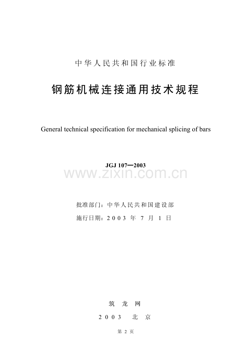 JGJ 107-2003 钢筋机械连接通用技术规程.pdf_第2页