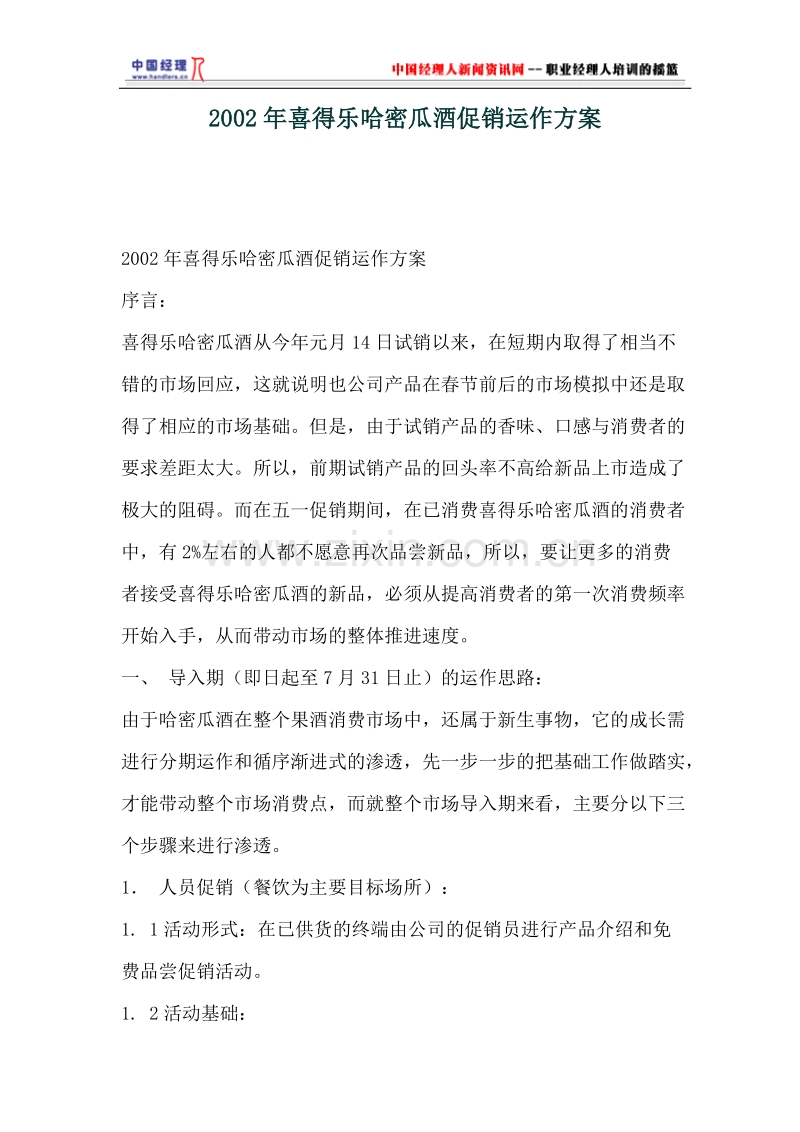 2002年喜得乐哈密瓜酒促销运作方案.doc_第1页