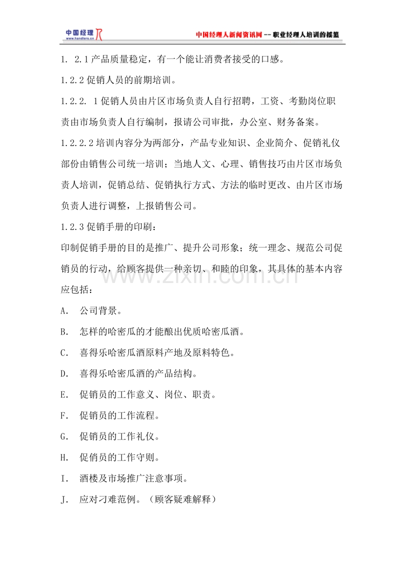 2002年喜得乐哈密瓜酒促销运作方案.doc_第2页
