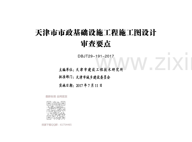 津17SZ-1 天津市市政基础设施工程施工图设计审查要点（道路篇）.pdf_第2页