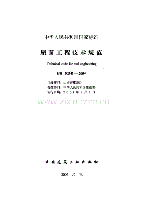 GB 50345-2004屋面工程技术规范.pdf