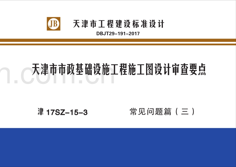 津17SZ-15-3 天津市市政基础设施工程施工图设计审查要点（常见问题篇（三））.pdf_第1页
