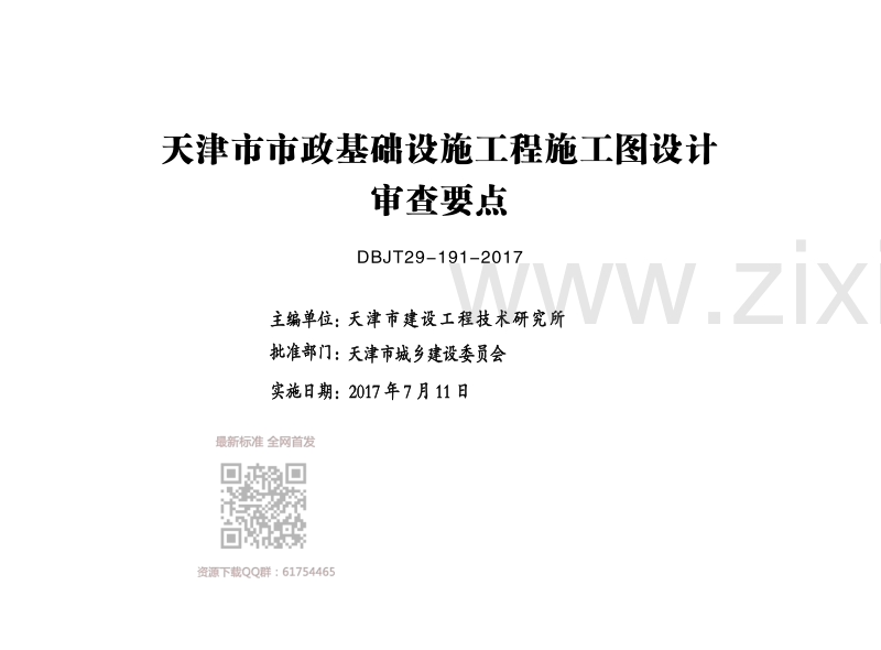 津17SZ-15-3 天津市市政基础设施工程施工图设计审查要点（常见问题篇（三））.pdf_第2页