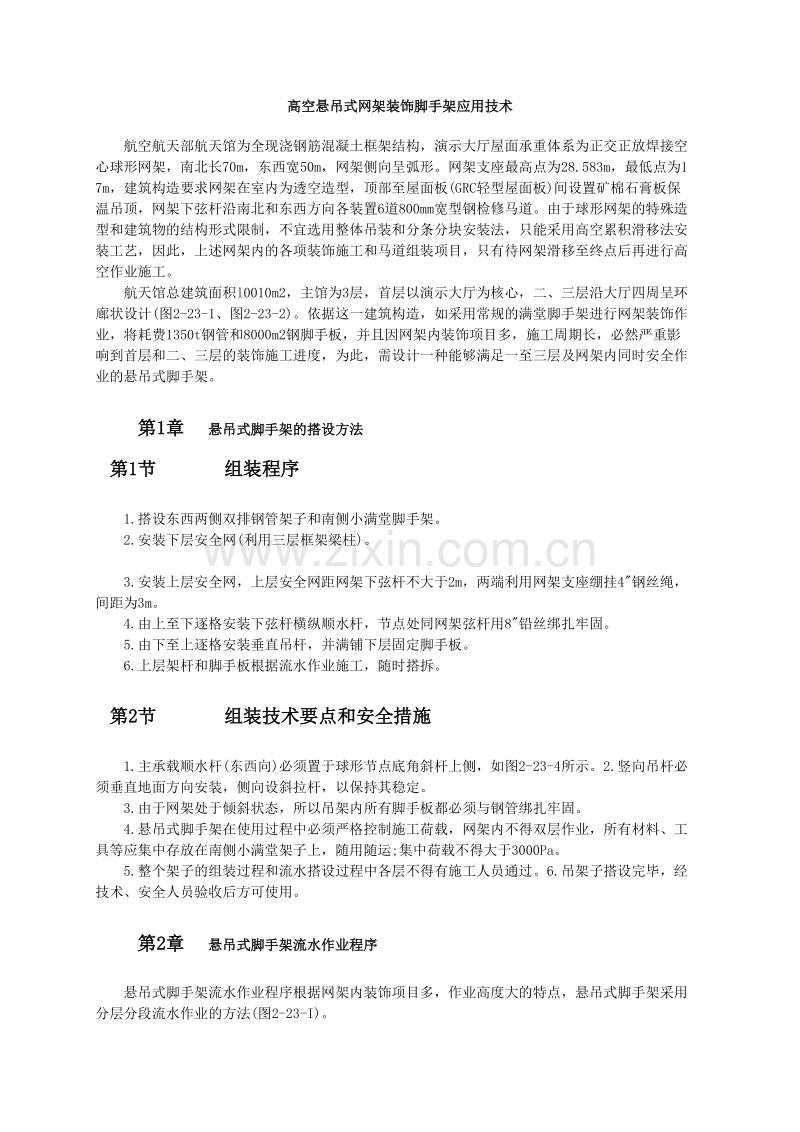 高空悬吊式网架装饰脚手架应用技术.doc_第1页