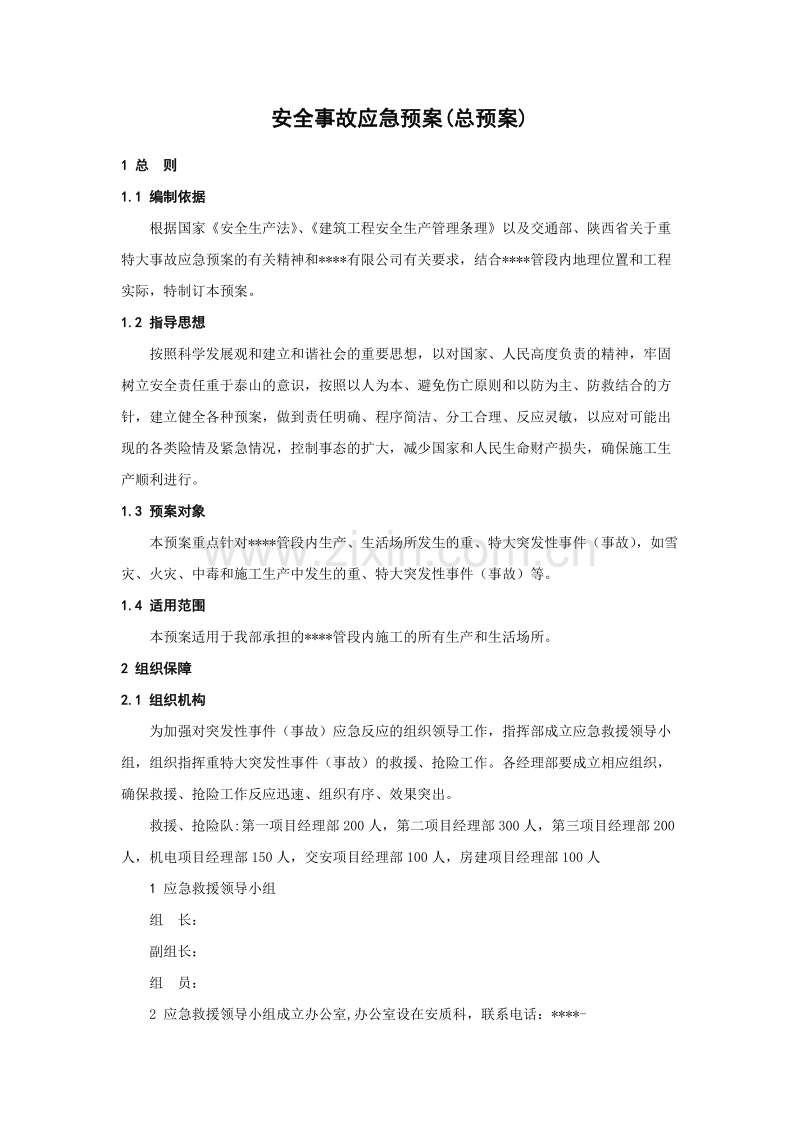 安全事故应急预案（总预案）.doc_第1页