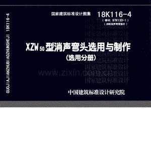 18K116-4（替代97K130-1、ZW型消声弯管部分） XZW50型消声弯头选用与制作（选用分册）.pdf