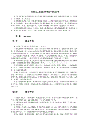 钢筋混凝土双曲线冷却塔通风筒施工方案.doc