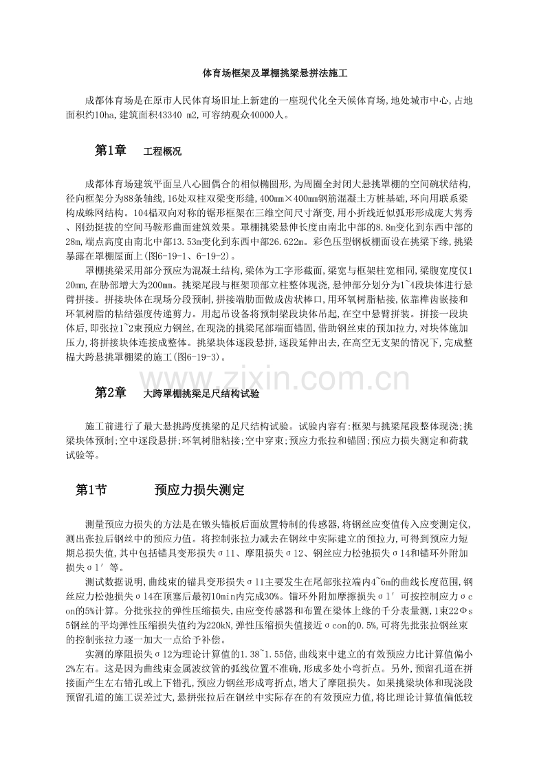 体育场框架及罩棚挑梁悬拼法施工.doc_第1页