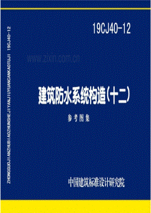 19CJ40-12 建筑防水系统构造（十二）.pdf