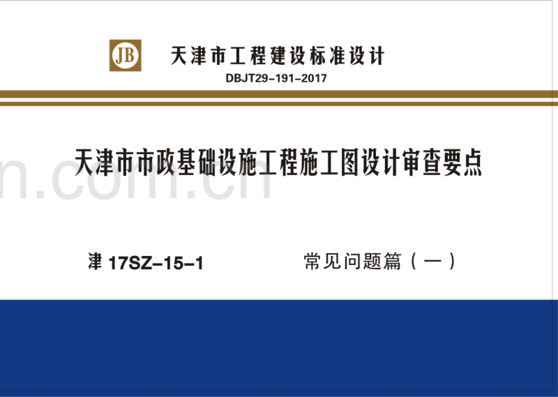 津17SZ-15-1 天津市市政基础设施工程施工图设计审查要点（常见问题篇（一））.pdf_第1页