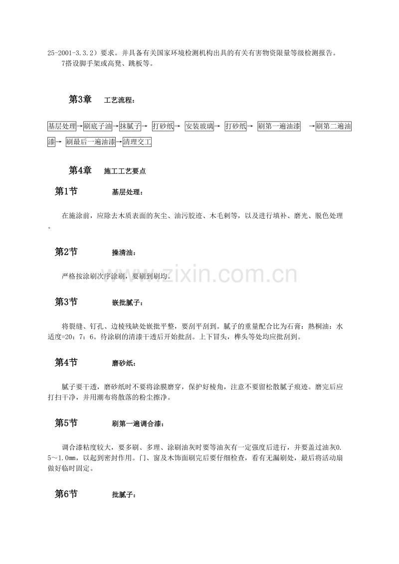 木饰面施涂溶剂型混色涂料.doc_第2页