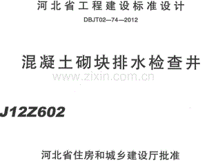 冀J12Z602 混凝土砌块排水检查井.pdf