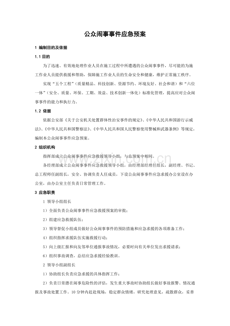 公众闹事事件应急预案.doc_第1页