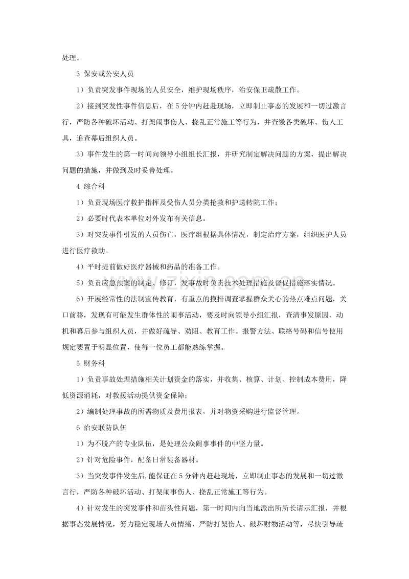 公众闹事事件应急预案.doc_第2页