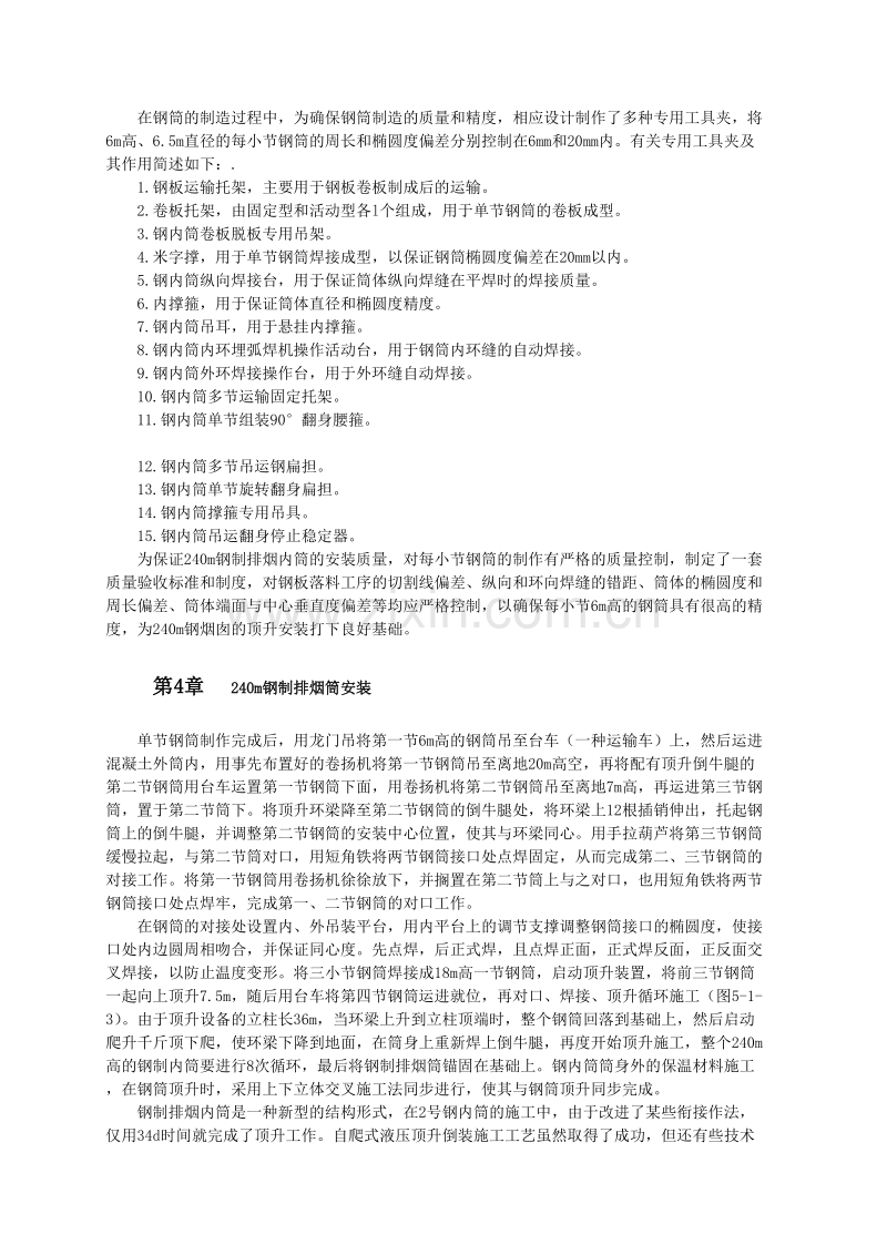 240m高烟囱双钢内筒顶升倒装施工工艺.doc_第2页