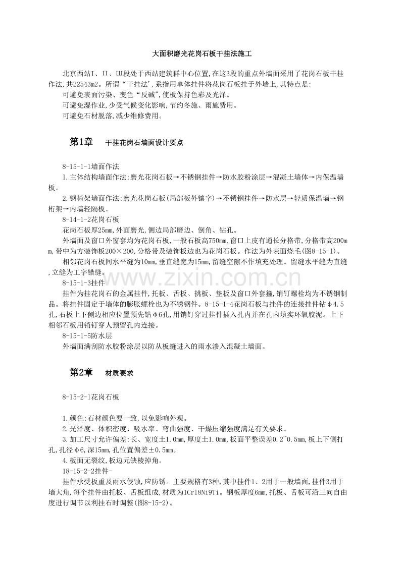 大面积磨光花岗石板干挂法施工.doc_第1页