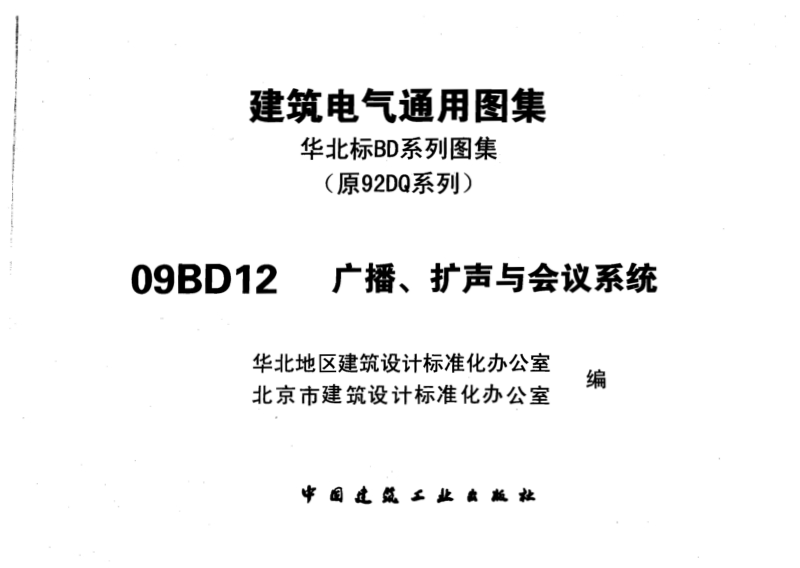 华北09BD12 广播、扩声与会议系统.pdf_第1页