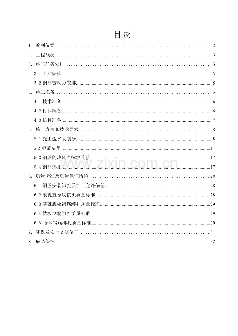 钢筋施工方案.doc_第2页