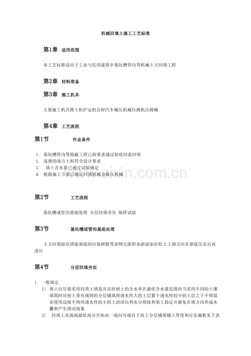 机械回填土施工工艺标准.doc_第1页