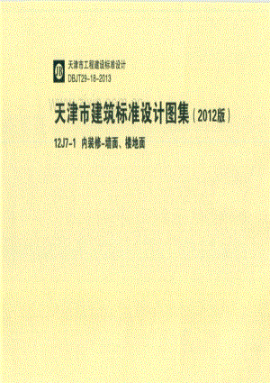 津12J7-1 内装修-墙面、楼地面.pdf