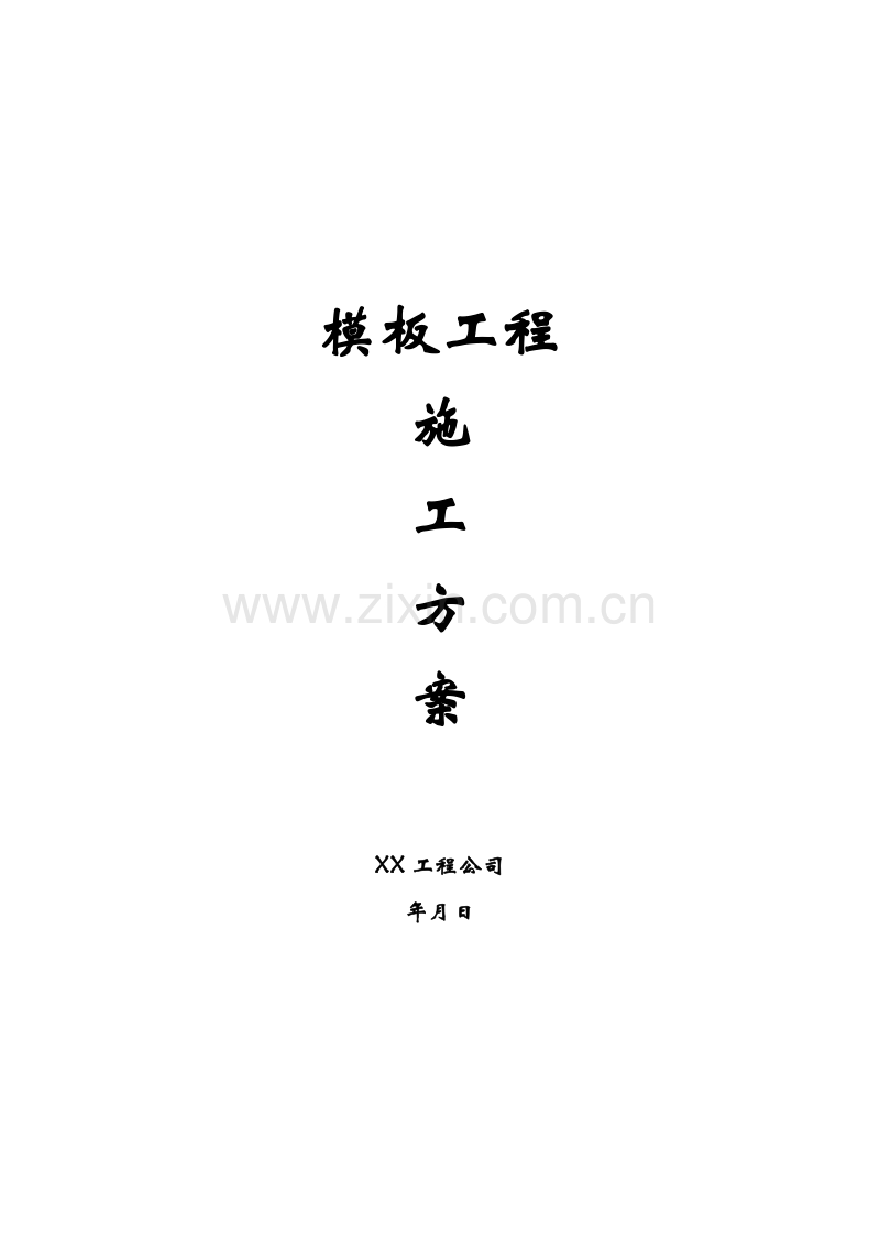 大厦建筑总面积112402.9m2模板工程施工方案.doc_第1页