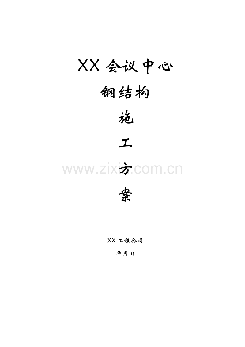 某会议中心钢结构施工方案.doc_第1页