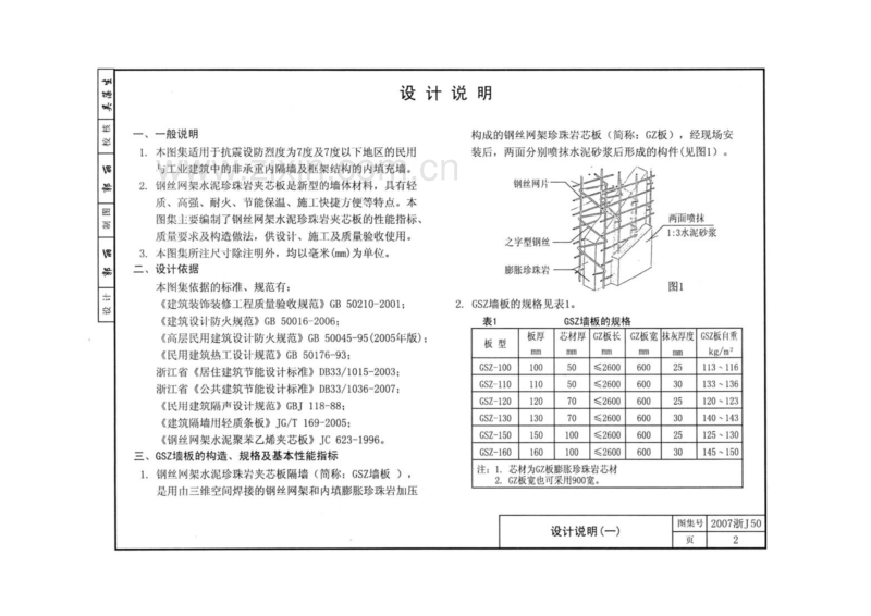2007浙J50 钢丝网架水泥珍珠岩夹芯板隔墙.pdf_第2页