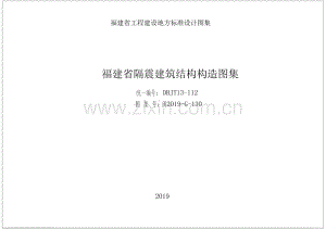 闽2019-G-130 福建省隔震建筑结构构造图集.pdf