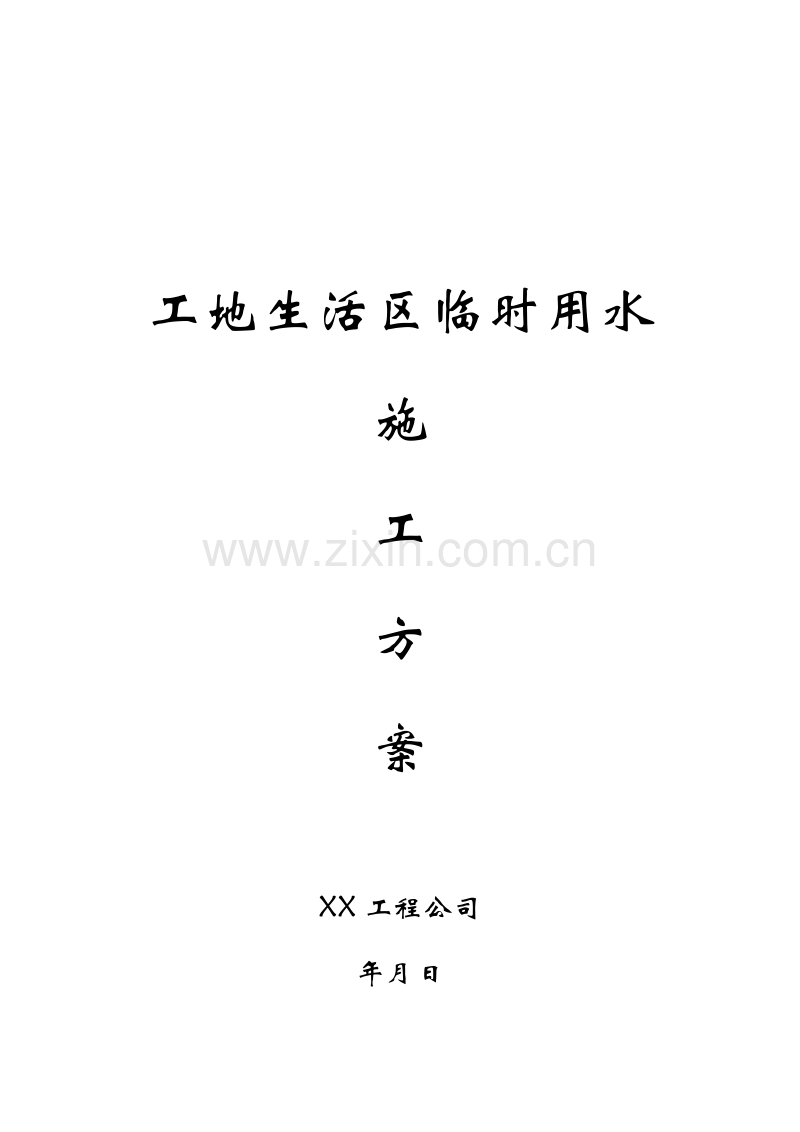 工地生活区临时用水施工方案.doc_第1页