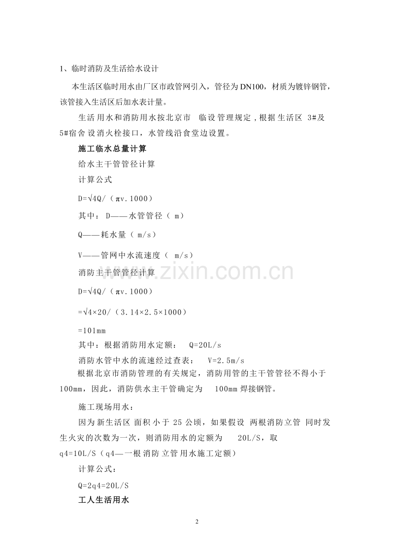 工地生活区临时用水施工方案.doc_第2页