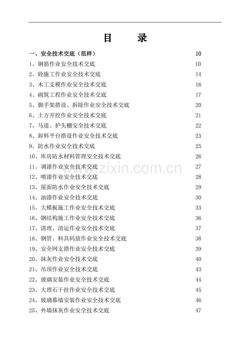 建筑工程施工技术交底大全.doc_第1页