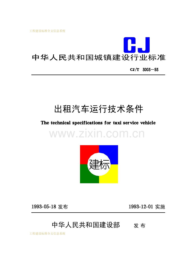 CJ／T 3003-1993 出租汽车运行技术条件.pdf_第1页