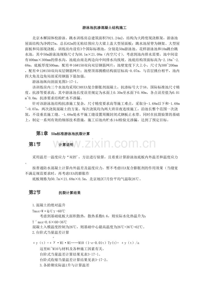 游泳池抗渗混凝土结构施工.doc_第1页