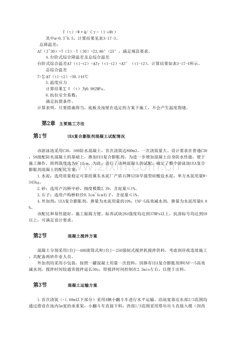 游泳池抗渗混凝土结构施工.doc_第2页