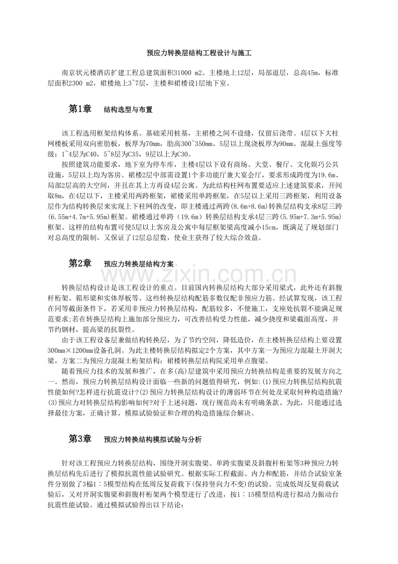 预应力转换层结构工程设计与施工.doc_第1页