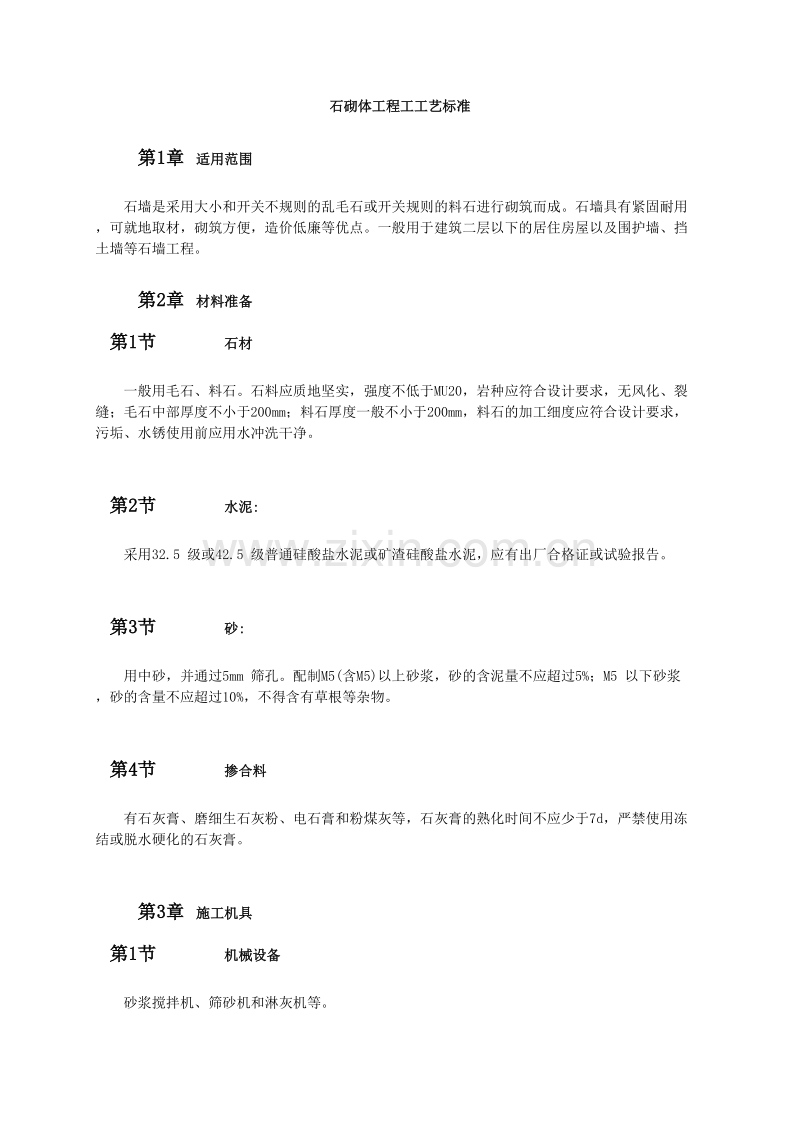 石砌体工程工工艺标准.doc_第1页