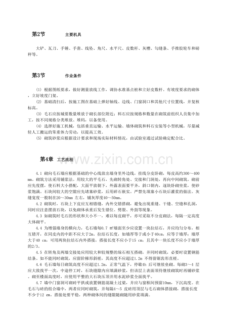 石砌体工程工工艺标准.doc_第2页