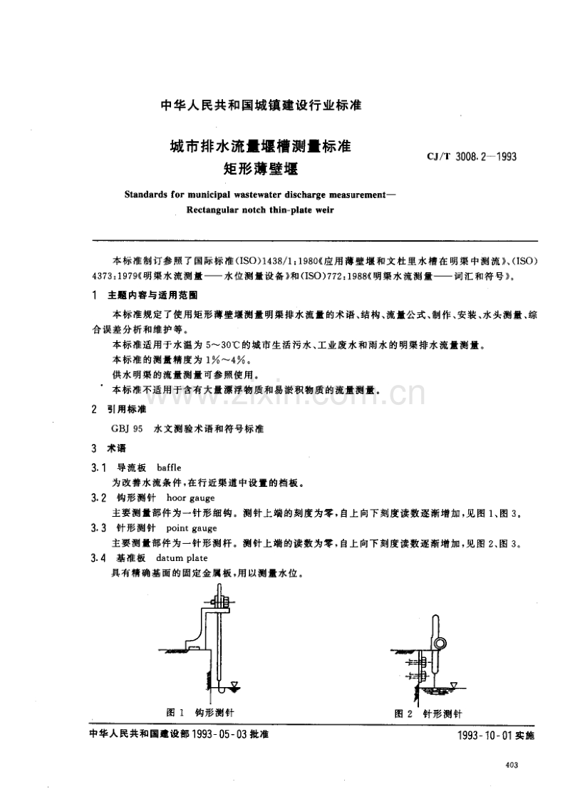 CJ／T 3008.2-1993 城市排水流量堰槽测量标准矩形薄壁堰.pdf_第1页