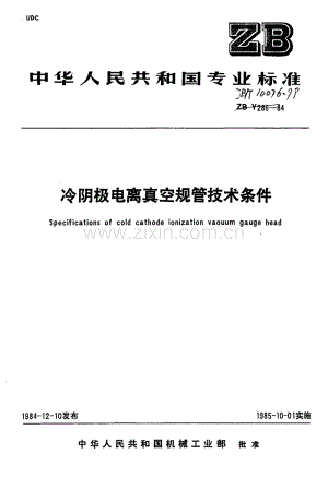 JB／T 10076-1999 冷阴极电离真空规管技术条件.pdf
