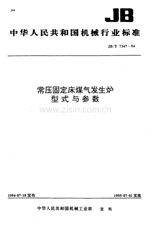 JB／T 7347-1994 常压固定床煤气发生炉型式与参数.pdf
