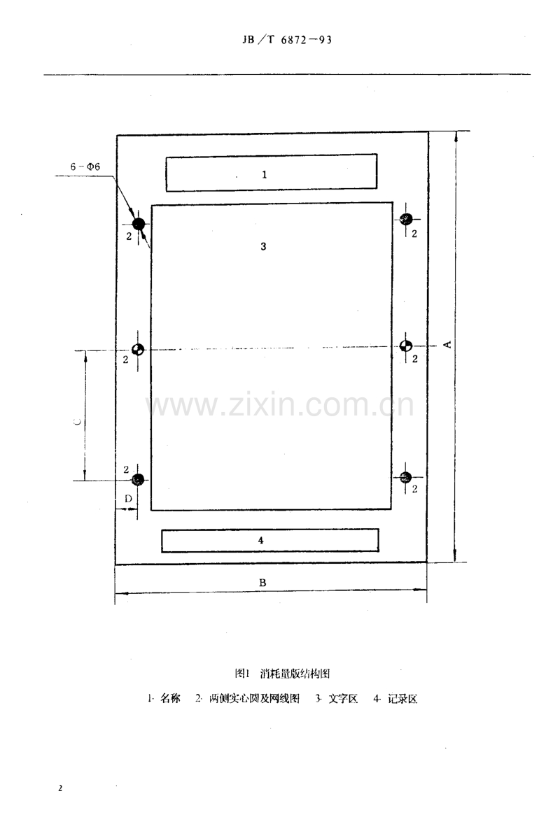 JB／T 6872-1993 静电复印机用显影剂消耗量版A4.pdf_第3页