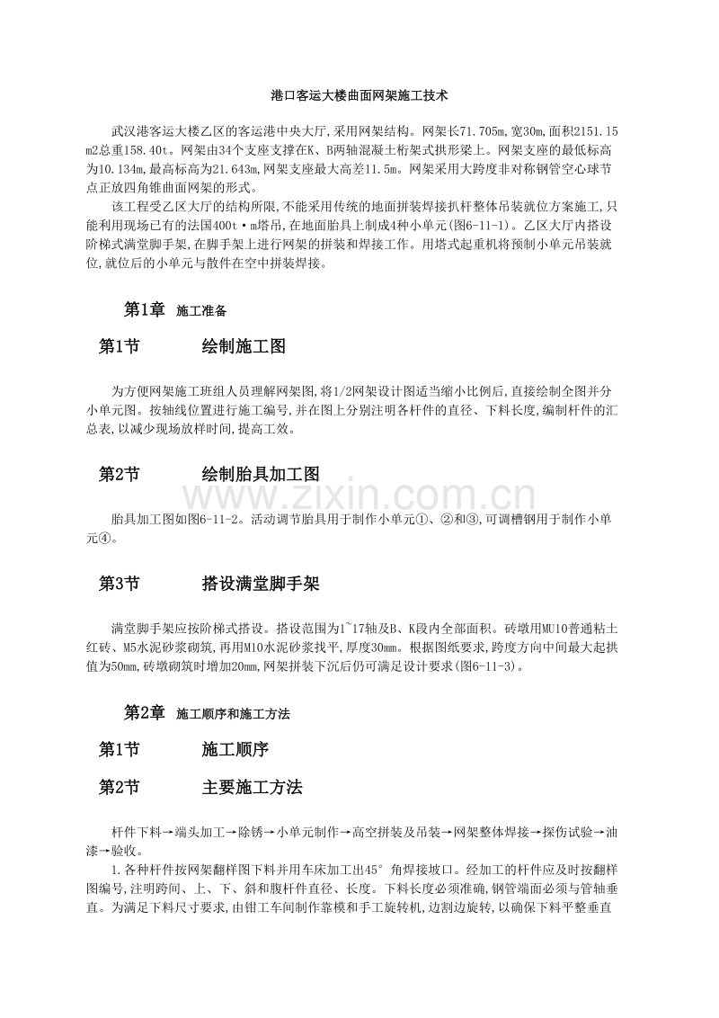 港口客运大楼曲面网架施工技术.doc_第1页