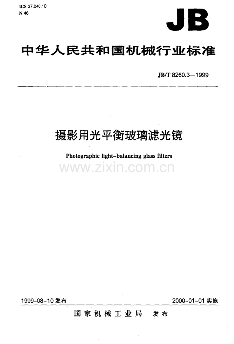 JB／T 8260.3-1999 摄影用光平衡玻璃滤光镜.pdf_第1页