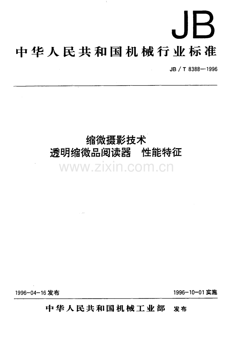 JB／T 8388-1996 缩微摄影技术 透明缩微品阅读器 性能特征.pdf_第1页